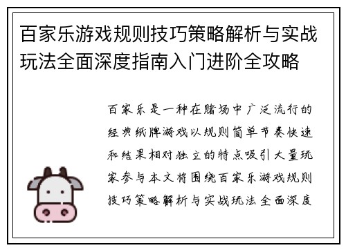 百家乐游戏规则技巧策略解析与实战玩法全面深度指南入门进阶全攻略