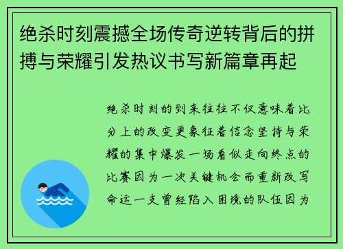 绝杀时刻震撼全场传奇逆转背后的拼搏与荣耀引发热议书写新篇章再起