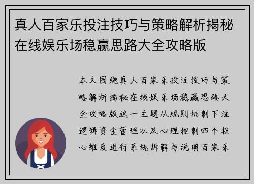 真人百家乐投注技巧与策略解析揭秘在线娱乐场稳赢思路大全攻略版