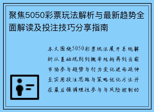 聚焦5050彩票玩法解析与最新趋势全面解读及投注技巧分享指南