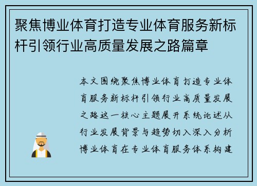 聚焦博业体育打造专业体育服务新标杆引领行业高质量发展之路篇章