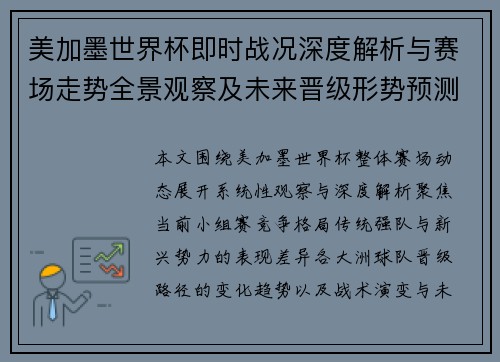 美加墨世界杯即时战况深度解析与赛场走势全景观察及未来晋级形势预测分析 美加墨世界杯即时战况深度解析与赛场走势全景观察及未来晋级形势预测分析