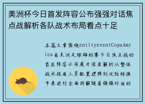美洲杯今日首发阵容公布强强对话焦点战解析各队战术布局看点十足