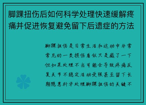 脚踝扭伤后如何科学处理快速缓解疼痛并促进恢复避免留下后遗症的方法指南