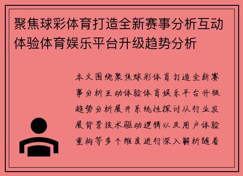 聚焦球彩体育打造全新赛事分析互动体验体育娱乐平台升级趋势分析