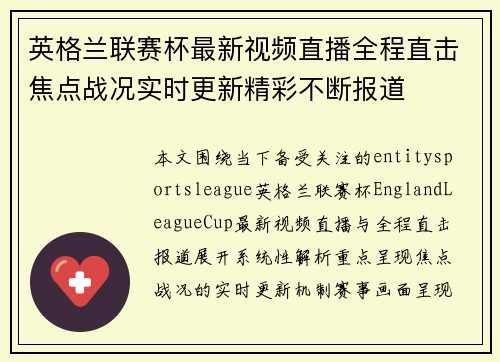 英格兰联赛杯最新视频直播全程直击焦点战况实时更新精彩不断报道