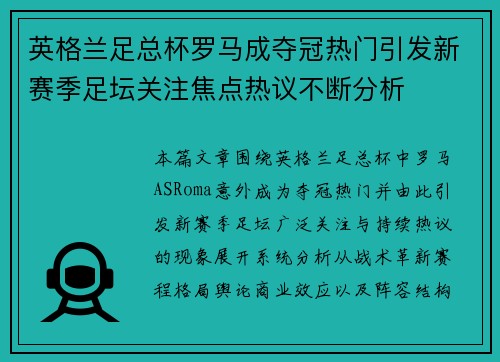 英格兰足总杯罗马成夺冠热门引发新赛季足坛关注焦点热议不断分析
