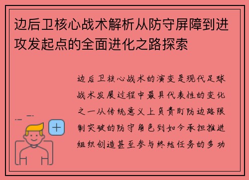 边后卫核心战术解析从防守屏障到进攻发起点的全面进化之路探索