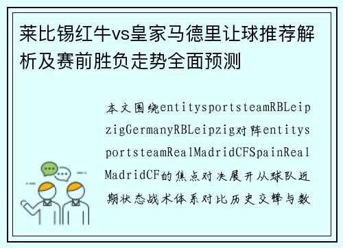 莱比锡红牛vs皇家马德里让球推荐解析及赛前胜负走势全面预测