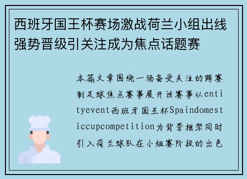 西班牙国王杯赛场激战荷兰小组出线强势晋级引关注成为焦点话题赛