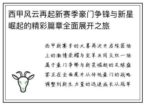 西甲风云再起新赛季豪门争锋与新星崛起的精彩篇章全面展开之旅 西甲风云再起新赛季豪门争锋与新星崛起的精彩篇章全面展开之旅