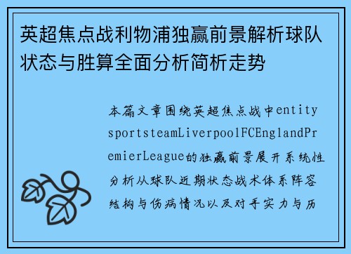 英超焦点战利物浦独赢前景解析球队状态与胜算全面分析简析走势 英超焦点战利物浦独赢前景解析球队状态与胜算全面分析简析走势