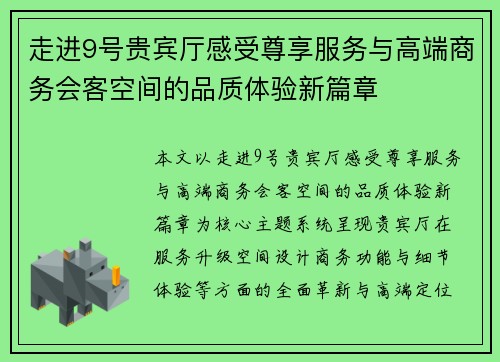 走进9号贵宾厅感受尊享服务与高端商务会客空间的品质体验新篇章 走进9号贵宾厅感受尊享服务与高端商务会客空间的品质体验新篇章