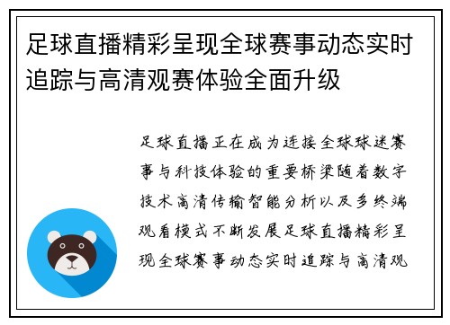 足球直播精彩呈现全球赛事动态实时追踪与高清观赛体验全面升级