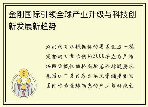 金刚国际引领全球产业升级与科技创新发展新趋势