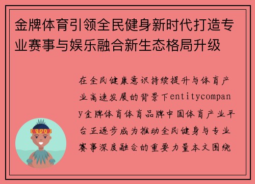 金牌体育引领全民健身新时代打造专业赛事与娱乐融合新生态格局升级