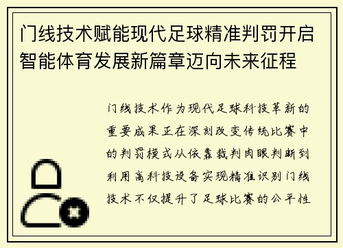 门线技术赋能现代足球精准判罚开启智能体育发展新篇章迈向未来征程