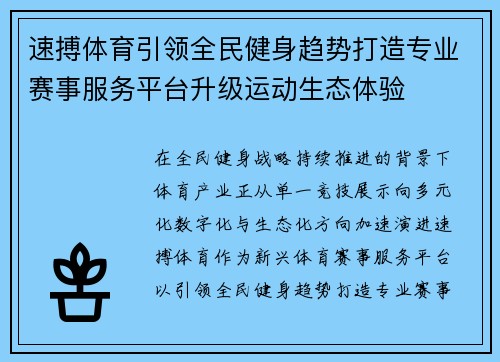 速搏体育引领全民健身趋势打造专业赛事服务平台升级运动生态体验 速搏体育引领全民健身趋势打造专业赛事服务平台升级运动生态体验