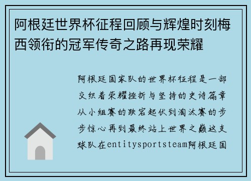 阿根廷世界杯征程回顾与辉煌时刻梅西领衔的冠军传奇之路再现荣耀 阿根廷世界杯征程回顾与辉煌时刻梅西领衔的冠军传奇之路再现荣耀