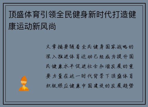 顶盛体育引领全民健身新时代打造健康运动新风尚