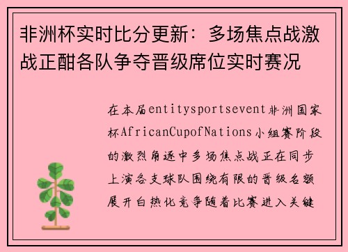 非洲杯实时比分更新：多场焦点战激战正酣各队争夺晋级席位实时赛况