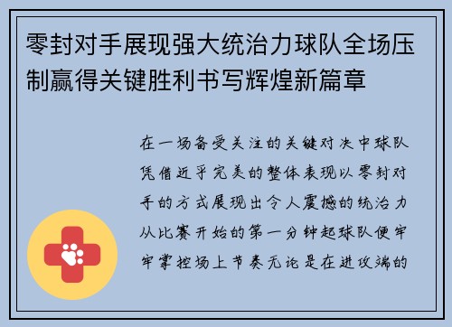 零封对手展现强大统治力球队全场压制赢得关键胜利书写辉煌新篇章