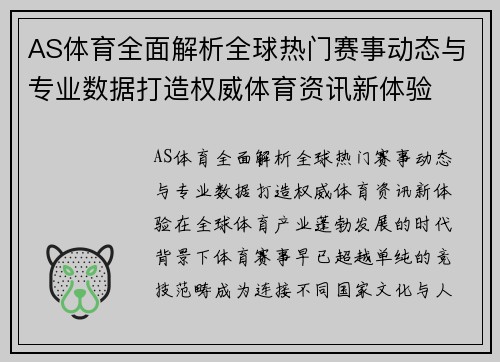 AS体育全面解析全球热门赛事动态与专业数据打造权威体育资讯新体验 AS体育全面解析全球热门赛事动态与专业数据打造权威体育资讯新体验