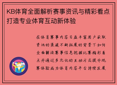 KB体育全面解析赛事资讯与精彩看点打造专业体育互动新体验