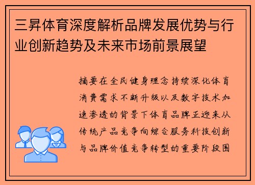 三昇体育深度解析品牌发展优势与行业创新趋势及未来市场前景展望