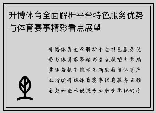 升博体育全面解析平台特色服务优势与体育赛事精彩看点展望