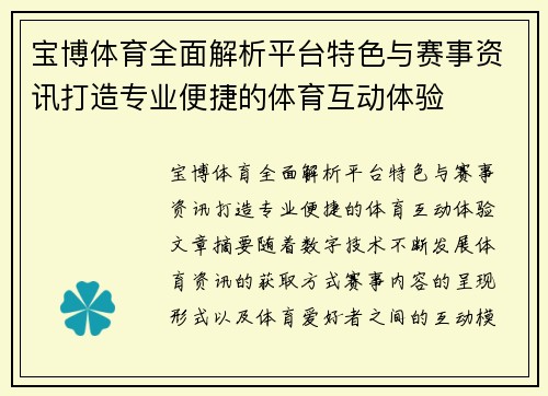 宝博体育全面解析平台特色与赛事资讯打造专业便捷的体育互动体验