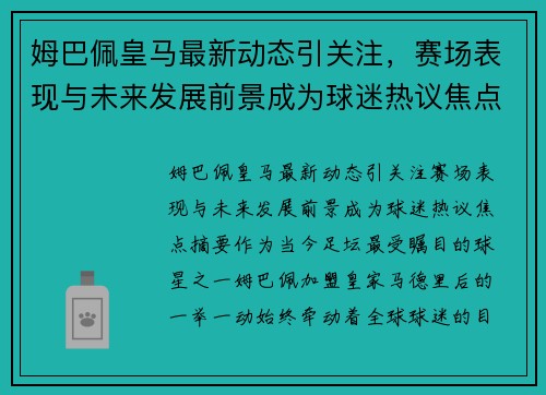 姆巴佩皇马最新动态引关注，赛场表现与未来发展前景成为球迷热议焦点