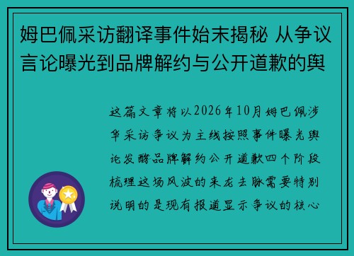 姆巴佩采访翻译事件始末揭秘 从争议言论曝光到品牌解约与公开道歉的舆论风波