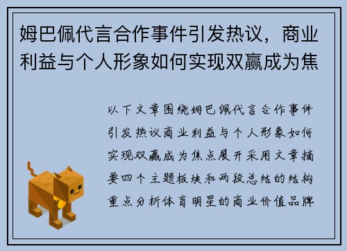 姆巴佩代言合作事件引发热议，商业利益与个人形象如何实现双赢成为焦点