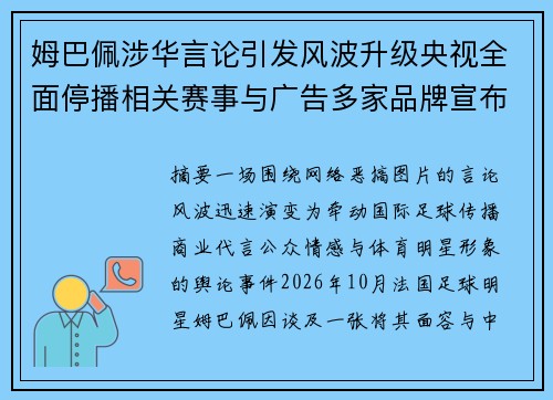 姆巴佩涉华言论引发风波升级央视全面停播相关赛事与广告多家品牌宣布终止合作