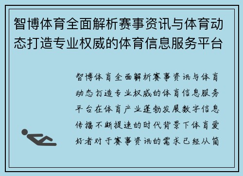 智博体育全面解析赛事资讯与体育动态打造专业权威的体育信息服务平台