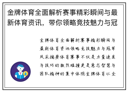 金牌体育全面解析赛事精彩瞬间与最新体育资讯，带你领略竞技魅力与冠军风采