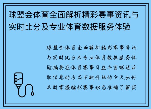 球盟会体育全面解析精彩赛事资讯与实时比分及专业体育数据服务体验