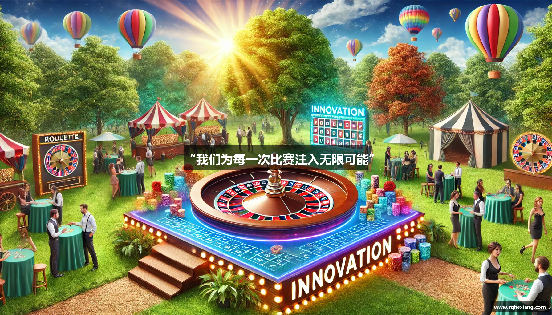 “我们为每一次比赛注入无限可能”