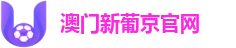 【澳门新葡京官网】品牌直营授权站 | 全球体育直播与比分系统
